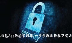 小狐钱包App的安装指南：一步步教你轻