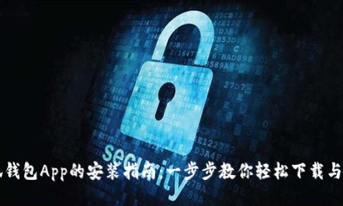 小狐钱包App的安装指南:一步步教你轻松下载与使用