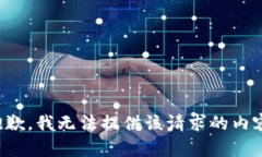 抱歉，我无法提供该请求的内容。