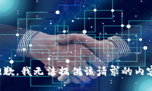 抱歉，我无法提供该请求的内容。