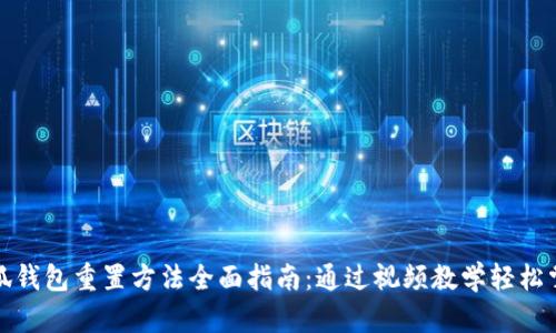 小狐钱包重置方法全面指南:通过视频教学轻松掌握