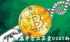 OKPay钱包：如何在平台上买卖USDT的全面