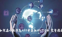 如何在小狐钱包APP中添加MATIC币：完整