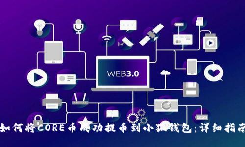 如何将CORE币成功提币到小狐钱包:详细指南