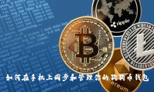 如何在手机上同步和管理你的狗狗币钱包