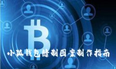 小狐钱包缝制图案制作指南