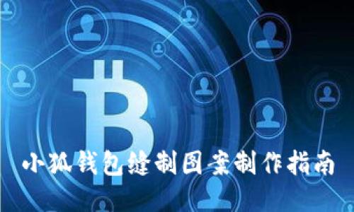 小狐钱包缝制图案制作指南