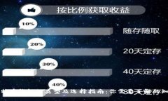 比特币钱包的类型及选择指南：你需要
