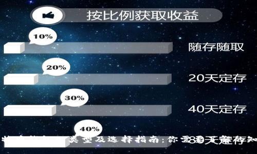 比特币钱包的类型及选择指南:你需要了解的知识