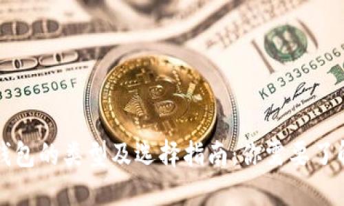 比特币钱包的类型及选择指南:你需要了解的知识