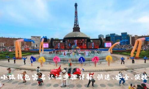 小狐钱包实名认证步骤详解:快速、安全、便捷