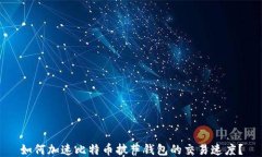 如何加速比特币披萨钱包的交易速度？