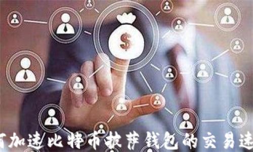 如何加速比特币披萨钱包的交易速度?