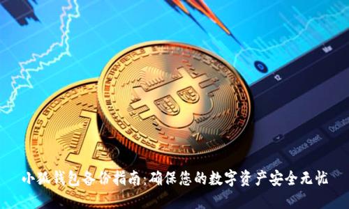 小狐钱包备份指南:确保您的数字资产安全无忧