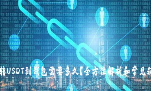 交易所转USDT到钱包需要多久?全方位解析和常见疑问解答