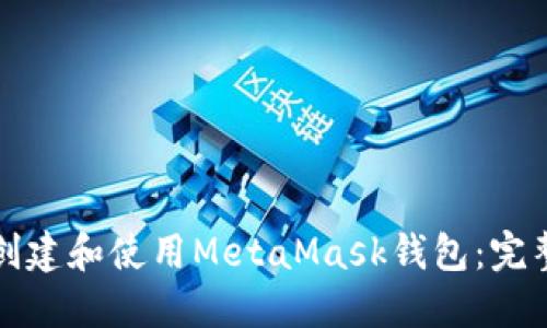 如何创建和使用MetaMask钱包:完整指南