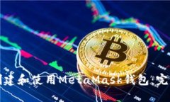 如何创建和使用MetaMask钱包：完整指南