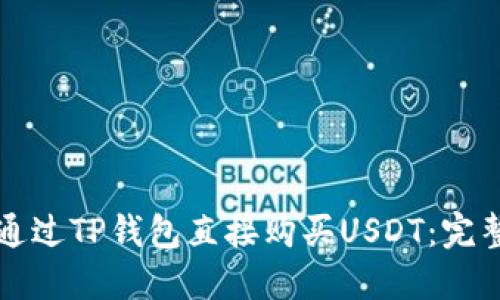 如何通过TP钱包直接购买USDT:完整指南