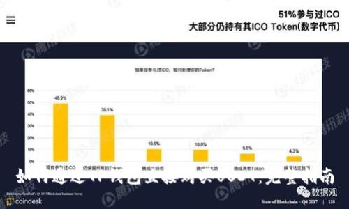 如何通过TP钱包直接购买USDT:完整指南