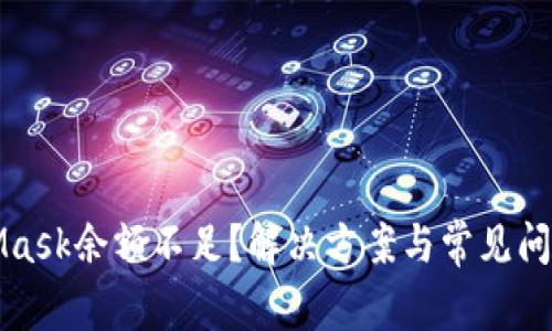 MetaMask余额不足?解决方案与常见问题解答
