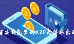 如何解决钱包里的XRP无法取出的难题