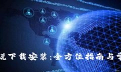 小狐钱包小说下载安装：全方位指南与