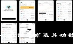 小狐钱包的存储需求及其功能详细解析