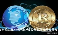 狗狗币可以转入IM钱包吗？完整指南与