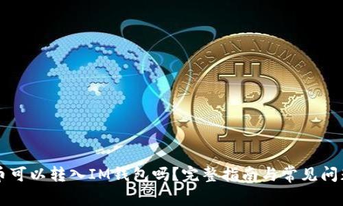 狗狗币可以转入IM钱包吗?完整指南与常见问题解析