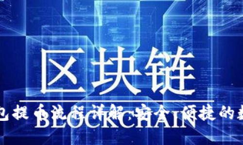 以太坊冷钱包提币流程详解:安全、便捷的数字资产管理