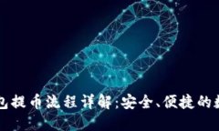 以太坊冷钱包提币流程详解：安全、便