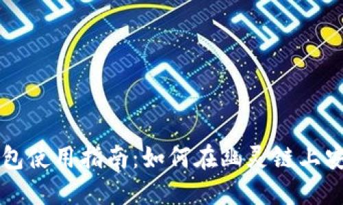 小狐钱包使用指南:如何在幽灵链上安全交易