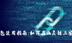 小狐钱包使用指南：如何在幽灵链上安