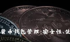 全面解析泰达币的货币钱包管理：安全