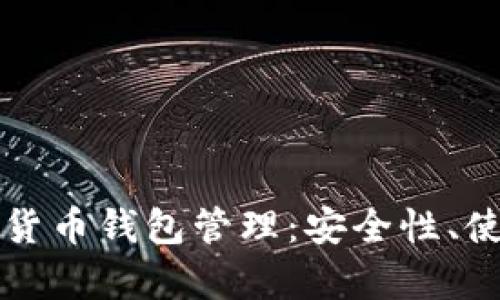 全面解析泰达币的货币钱包管理:安全性、使用技巧与最佳实践