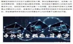 MetaMask转账代币的完整指南：简单步骤