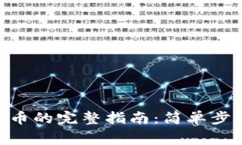 MetaMask转账代币的完整指南:简单步骤与常见问题解答