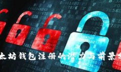 以太坊钱包注册的潜力与前景分析