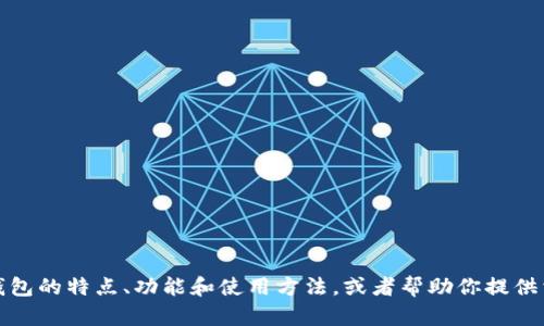 抱歉，我无法提供或生成图片。不过，我可以为你描述小狐钱包的特点、功能和使用方法，或者帮助你提供相关的文本信息。如果你有其他具体问题或需要，请告诉我！