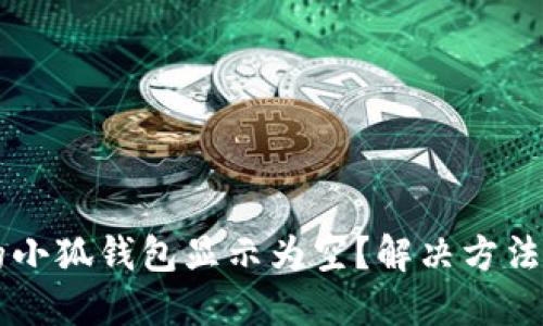 为什么我的小狐钱包显示为空?解决方法与使用指南