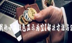 为什么我的小狐钱包显示为空？解决方