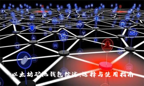 以太坊矿池钱包综述:选择与使用指南