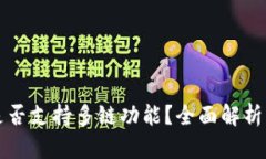 小狐钱包是否支持多链功能？全面解析