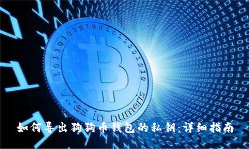 如何导出狗狗币钱包的私钥:详细指南