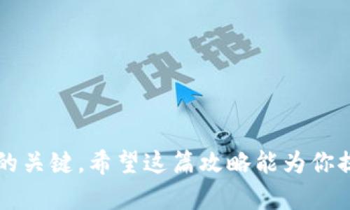 刷MetaMask与OpenSea攻略：轻松畅游NFT世界的全方位指南

MetaMask, OpenSea, NFT, 数字资产, 加密货币/guanjianci

引言
在数字资产迅猛发展的时代，NFT（非同质化代币）成为了数字艺术、游戏道具等新型资产的重要载体。而在这个生态中，MetaMask和OpenSea是两个不可或缺的工具。MetaMask作为一个以太坊钱包，不仅支持数字货币的存储和交易，还能让用户方便地与去中心化应用（DApps）互动。OpenSea则是全球最大的NFT市场之一，用户可以在平台上买卖各种类型的NFT。
为了帮助用户更好地理解如何使用MetaMask和OpenSea，我们将详细介绍相关的操作步骤及技巧，确保你能顺利畅游在NFT的世界里。

第1部分：MetaMask简介与安装
MetaMask是一款浏览器扩展程序，提供了一个以太坊区块链的接口。通过MetaMask，用户可以管理以太坊地址，发送和接收以太币和ERC-20代币，以及与去中心化应用进行互动。

1.1 MetaMask的优点
MetaMask具备简单的用户界面和多种实用功能，是入门以太坊和NFT市场的理想选择。其主要优点包括：
- **用户友好**：MetaMask的操作界面直观，便于新手快速上手。
- **安全性**：用户的私钥存储在本地，并且能够通过密码和助记词进行保护。
- **多平台支持**：除了浏览器扩展外，MetaMask还支持iOS和Android移动设备。

1.2 如何安装MetaMask
安装MetaMask的步骤相对简单：
ol
li访问MetaMask官方网站（https://metamask.io/）。/li
li选择对应你的浏览器的扩展程序进行下载。/li
li安装完成后，点击浏览器右上角的MetaMask图标。/li
li选择“开始使用”，然后根据提示进行设置，包括创建新钱包或导入已有的钱包。/li
/ol
在创建新钱包时，MetaMask会提供助记词，请务必妥善保管，以免丢失后无法恢复。

第2部分：如何使用MetaMask进行交易
2.1 添加以太坊和代币
在MetaMask上，你需要通过链接上你的以太坊账户，才能进行交易。可以通过色拉图（上面的三个点）选择“充值”将以太币转入钱包。也可以通过“资产”页面添加自定义代币。

2.2 发送和接收加密货币
发送和接收加密货币非常简单。点击“发送”按钮，输入对方的以太坊地址和金额，确认后即可完成交易；接收方面，只需提供你的以太坊地址即可。

第3部分：OpenSea平台的基本操作
OpenSea是一个去中心化的NFT交易市场，用户可以在上面购买、销售和创造NFT。了解OpenSea的基本操作是参与NFT市场的关键。

3.1 创建OpenSea账户
在OpenSea上使用MetaMask钱包连接账户，步骤如下：
ol
li访问OpenSea网站（https://opensea.io/）。/li
li点击“连接钱包”按钮，选择MetaMask进行连接。/li
li确认连接后，你的以太坊账户将显示在OpenSea上。/li
/ol

3.2 浏览和购买NFT
在OpenSea上浏览NFT非常直观，你可以通过搜索功能、类别以及热度排行来浏览NFT。选择你感兴趣的NFT，点击进入详细页面，查看图片、描述、历史交易等信息。若决定购买，点击“购买”按钮，跟随提示完成交易。

第4部分：如何在OpenSea上创建NFT
OpenSea不仅是一个交易平台，还是创建NFT的地方。以下是创建NFT的具体步骤：

4.1 准备你的数字资产
在创建NFT前，需要有你的作品准备好，包括图片、视频或音频文件等。确保符合OpenSea支持的格式和大小限制。

4.2 创建NFT的步骤
ol
li在OpenSea上点击“创建”按钮。/li
li填写NFT名称、描述，并上传你的数字文件。/li
li设置版税（即未来转售时你可以获得的收益比例）。/li
li点击“创建”，你的NFT将储存在以太坊区块链上。/li
/ol

第5部分：避免常见错误与安全建议
5.1 常见错误
在使用MetaMask和OpenSea时，有些常见错误可能会消耗你不必要的时间和资源：
ul
li错误输入以太坊地址：确保你输入的地址无误，并且一定要确认与接收者的信息一致。/li
li未设置足够的Gas费用：交易要在以太坊网络中确认，Gas费用过低可能导致交易失败。/li
/ul

5.2 安全建议
为了保护你的数字资产安全，可以采取以下措施：
ul
li定期更新密码，并启用两步验证加固安全。/li
li确保你的私钥和助记词存储在安全的地方，避免在网络上分享。/li
li只在官方渠道下载MetaMask和OpenSea，警惕钓鱼网站。/li
/ul

常见问题解答

问题1：MetaMask的私钥丢失了怎么办？
在使用MetaMask时，私钥是访问你的资产的关键。如果丢失了私钥，仍然可以借助助记词恢复钱包。但一旦同时丢失私钥和助记词，你保存的资金将永远无法恢复。
要避免这种情况，请牢牢记住助记词，并将其记录在安全的地方。除此之外，也可考虑使用硬件钱包等其他方式进行资产存储，增强安全性。

问题2：如何找到值得购买的NFT？
找到有潜力并且值得购买的NFT不是一件简单的事情。投资NFT时应考虑多方面的因素，包括艺术家的声誉、作品的市场需求、社区的活跃情况等。
此外，你可以通过社交媒体平台（如Twitter、Discord等）了解当前市场动态，寻找行业专家的评论。跟踪作品的历史交易记录也可以为你提供一些重要信息。

问题3：NFT投资的风险有哪些？
NFT市场虽然充满机会，但也是充满风险。投资NFT的风险包括：市场波动大，可能造成损失；某些NFT的价值可能受艺术家或品牌影响，而非作品本身；欺诈或伪造NFT的可能性等。
因此，在投资前需要做好充分的调查和风险评估，并且务必控制投资比例。

问题4：如何评估NFT的价值？
评估NFT的价值通常主要基于以下几个方面：
ul
li作品的稀有性：越稀有的NFT通常越有价值。/li
li创作者的声誉：知名艺术家的作品通常比不知名的艺术家更有价值。/li
li社区的参与度：活跃的支持者和社区可以提升NFT的市场价值。/li
/ul
此外，通过市场历史数据来分析同类NFT的交易价格，也可以为你的评估提供数据支持。

问题5：如何确保在OpenSea上进行安全交易？
在OpenSea上进行交易时，可以采取以下措施来确保交易的安全性：
ul
li始终使用MetaMask等合规的钱包进行交易，确保私钥和助记词的安全。/li
li在购买NFT之前，仔细检查NFT的详情页，包括艺术家信息、历史交易等，以确保其真实性。/li
li警惕风险高的项目，避免跟风投资。/li
/ul
确保与你的MetaMask钱包连接的都是信任的网站，时刻保持警觉。

结语
通过对MetaMask和OpenSea的全面理解和实际操作，你将能够在NFT市场中游刃有余，无论是购买、出售，还是创造NFT。不断学习、逐渐积累经验是掌握这个全新领域的关键。希望这篇攻略能为你提供有价值的信息，祝你在NFT世界中取得成功！