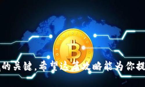 刷MetaMask与OpenSea攻略：轻松畅游NFT世界的全方位指南

MetaMask, OpenSea, NFT, 数字资产, 加密货币/guanjianci

引言
在数字资产迅猛发展的时代，NFT（非同质化代币）成为了数字艺术、游戏道具等新型资产的重要载体。而在这个生态中，MetaMask和OpenSea是两个不可或缺的工具。MetaMask作为一个以太坊钱包，不仅支持数字货币的存储和交易，还能让用户方便地与去中心化应用（DApps）互动。OpenSea则是全球最大的NFT市场之一，用户可以在平台上买卖各种类型的NFT。
为了帮助用户更好地理解如何使用MetaMask和OpenSea，我们将详细介绍相关的操作步骤及技巧，确保你能顺利畅游在NFT的世界里。

第1部分：MetaMask简介与安装
MetaMask是一款浏览器扩展程序，提供了一个以太坊区块链的接口。通过MetaMask，用户可以管理以太坊地址，发送和接收以太币和ERC-20代币，以及与去中心化应用进行互动。

1.1 MetaMask的优点
MetaMask具备简单的用户界面和多种实用功能，是入门以太坊和NFT市场的理想选择。其主要优点包括：
- **用户友好**：MetaMask的操作界面直观，便于新手快速上手。
- **安全性**：用户的私钥存储在本地，并且能够通过密码和助记词进行保护。
- **多平台支持**：除了浏览器扩展外，MetaMask还支持iOS和Android移动设备。

1.2 如何安装MetaMask
安装MetaMask的步骤相对简单：
ol
li访问MetaMask官方网站（https://metamask.io/）。/li
li选择对应你的浏览器的扩展程序进行下载。/li
li安装完成后，点击浏览器右上角的MetaMask图标。/li
li选择“开始使用”，然后根据提示进行设置，包括创建新钱包或导入已有的钱包。/li
/ol
在创建新钱包时，MetaMask会提供助记词，请务必妥善保管，以免丢失后无法恢复。

第2部分：如何使用MetaMask进行交易
2.1 添加以太坊和代币
在MetaMask上，你需要通过链接上你的以太坊账户，才能进行交易。可以通过色拉图（上面的三个点）选择“充值”将以太币转入钱包。也可以通过“资产”页面添加自定义代币。

2.2 发送和接收加密货币
发送和接收加密货币非常简单。点击“发送”按钮，输入对方的以太坊地址和金额，确认后即可完成交易；接收方面，只需提供你的以太坊地址即可。

第3部分：OpenSea平台的基本操作
OpenSea是一个去中心化的NFT交易市场，用户可以在上面购买、销售和创造NFT。了解OpenSea的基本操作是参与NFT市场的关键。

3.1 创建OpenSea账户
在OpenSea上使用MetaMask钱包连接账户，步骤如下：
ol
li访问OpenSea网站（https://opensea.io/）。/li
li点击“连接钱包”按钮，选择MetaMask进行连接。/li
li确认连接后，你的以太坊账户将显示在OpenSea上。/li
/ol

3.2 浏览和购买NFT
在OpenSea上浏览NFT非常直观，你可以通过搜索功能、类别以及热度排行来浏览NFT。选择你感兴趣的NFT，点击进入详细页面，查看图片、描述、历史交易等信息。若决定购买，点击“购买”按钮，跟随提示完成交易。

第4部分：如何在OpenSea上创建NFT
OpenSea不仅是一个交易平台，还是创建NFT的地方。以下是创建NFT的具体步骤：

4.1 准备你的数字资产
在创建NFT前，需要有你的作品准备好，包括图片、视频或音频文件等。确保符合OpenSea支持的格式和大小限制。

4.2 创建NFT的步骤
ol
li在OpenSea上点击“创建”按钮。/li
li填写NFT名称、描述，并上传你的数字文件。/li
li设置版税（即未来转售时你可以获得的收益比例）。/li
li点击“创建”，你的NFT将储存在以太坊区块链上。/li
/ol

第5部分：避免常见错误与安全建议
5.1 常见错误
在使用MetaMask和OpenSea时，有些常见错误可能会消耗你不必要的时间和资源：
ul
li错误输入以太坊地址：确保你输入的地址无误，并且一定要确认与接收者的信息一致。/li
li未设置足够的Gas费用：交易要在以太坊网络中确认，Gas费用过低可能导致交易失败。/li
/ul

5.2 安全建议
为了保护你的数字资产安全，可以采取以下措施：
ul
li定期更新密码，并启用两步验证加固安全。/li
li确保你的私钥和助记词存储在安全的地方，避免在网络上分享。/li
li只在官方渠道下载MetaMask和OpenSea，警惕钓鱼网站。/li
/ul

常见问题解答

问题1：MetaMask的私钥丢失了怎么办？
在使用MetaMask时，私钥是访问你的资产的关键。如果丢失了私钥，仍然可以借助助记词恢复钱包。但一旦同时丢失私钥和助记词，你保存的资金将永远无法恢复。
要避免这种情况，请牢牢记住助记词，并将其记录在安全的地方。除此之外，也可考虑使用硬件钱包等其他方式进行资产存储，增强安全性。

问题2：如何找到值得购买的NFT？
找到有潜力并且值得购买的NFT不是一件简单的事情。投资NFT时应考虑多方面的因素，包括艺术家的声誉、作品的市场需求、社区的活跃情况等。
此外，你可以通过社交媒体平台（如Twitter、Discord等）了解当前市场动态，寻找行业专家的评论。跟踪作品的历史交易记录也可以为你提供一些重要信息。

问题3：NFT投资的风险有哪些？
NFT市场虽然充满机会，但也是充满风险。投资NFT的风险包括：市场波动大，可能造成损失；某些NFT的价值可能受艺术家或品牌影响，而非作品本身；欺诈或伪造NFT的可能性等。
因此，在投资前需要做好充分的调查和风险评估，并且务必控制投资比例。

问题4：如何评估NFT的价值？
评估NFT的价值通常主要基于以下几个方面：
ul
li作品的稀有性：越稀有的NFT通常越有价值。/li
li创作者的声誉：知名艺术家的作品通常比不知名的艺术家更有价值。/li
li社区的参与度：活跃的支持者和社区可以提升NFT的市场价值。/li
/ul
此外，通过市场历史数据来分析同类NFT的交易价格，也可以为你的评估提供数据支持。

问题5：如何确保在OpenSea上进行安全交易？
在OpenSea上进行交易时，可以采取以下措施来确保交易的安全性：
ul
li始终使用MetaMask等合规的钱包进行交易，确保私钥和助记词的安全。/li
li在购买NFT之前，仔细检查NFT的详情页，包括艺术家信息、历史交易等，以确保其真实性。/li
li警惕风险高的项目，避免跟风投资。/li
/ul
确保与你的MetaMask钱包连接的都是信任的网站，时刻保持警觉。

结语
通过对MetaMask和OpenSea的全面理解和实际操作，你将能够在NFT市场中游刃有余，无论是购买、出售，还是创造NFT。不断学习、逐渐积累经验是掌握这个全新领域的关键。希望这篇攻略能为你提供有价值的信息，祝你在NFT世界中取得成功！