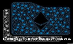 如何在988pay钱包中购买USDT：全面指南