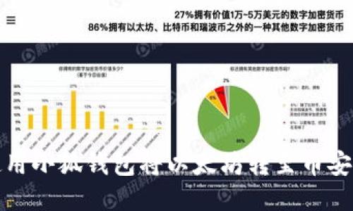 如何使用小狐钱包将以太坊转至币安交易所