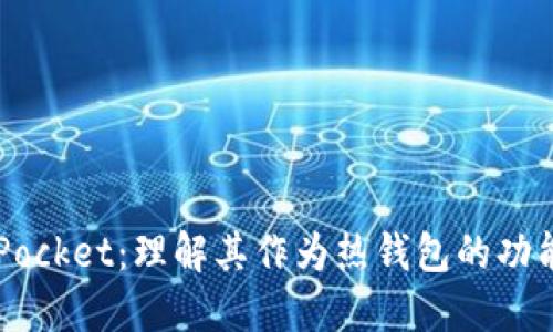 Token Pocket:理解其作为热钱包的功能及优势