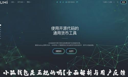 小狐钱包是正规的吗?全面解析与用户反馈